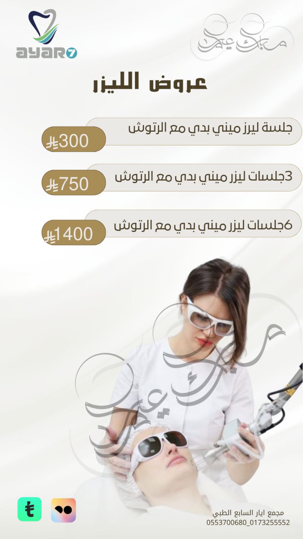 عروض الليزر — ميني بدي مع الرتوش