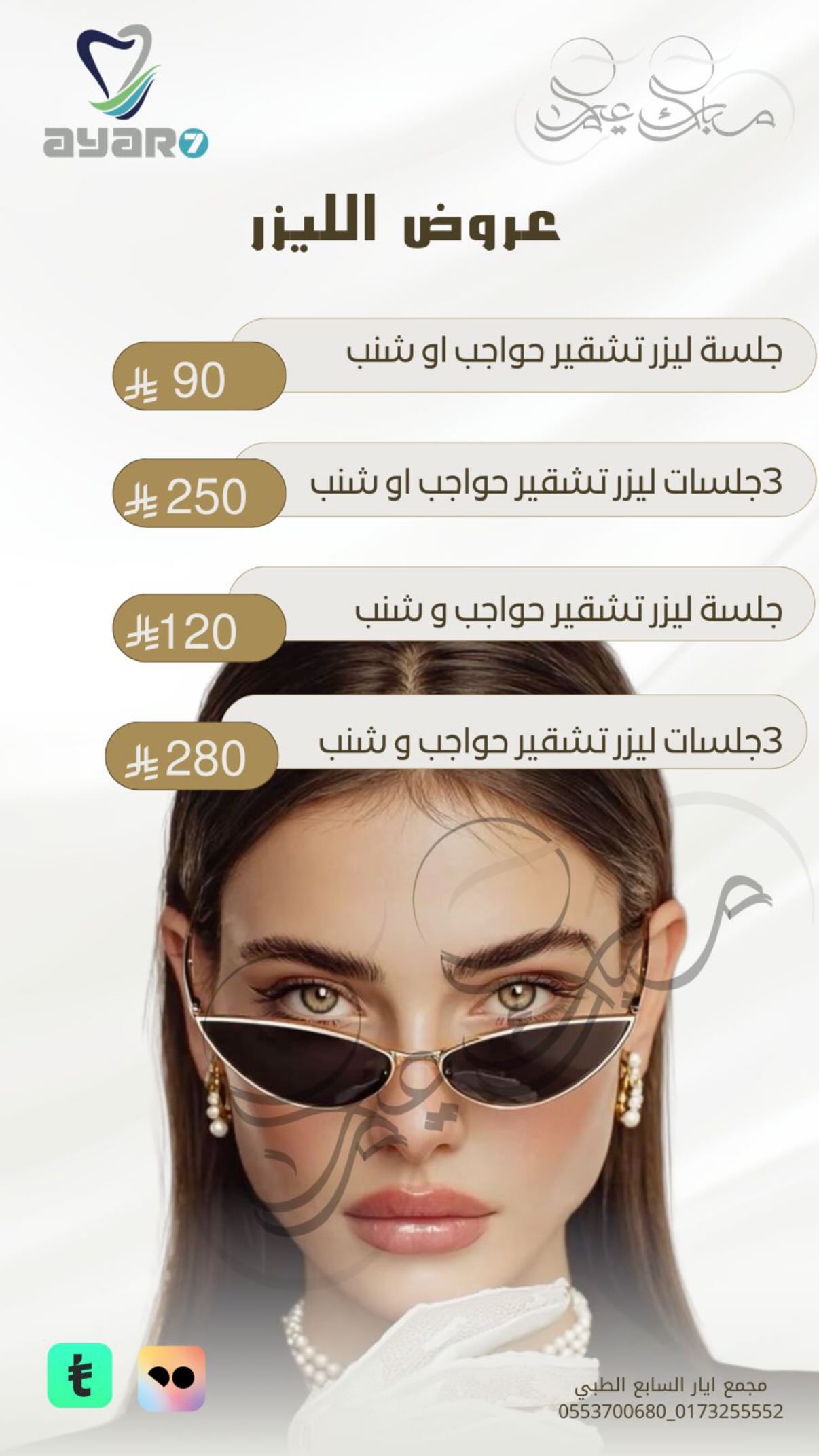 عروض الليزر — تشقير حواجب او شنب