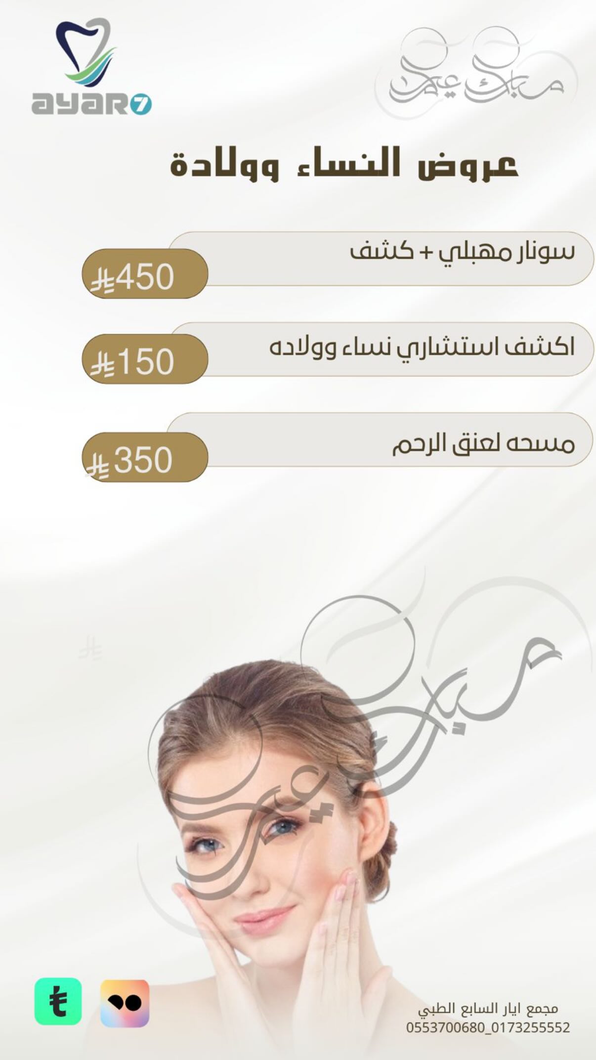 عروض النساء والولادة — سونار مهبلي وكشف استشاري ومسحة عنق الرحم