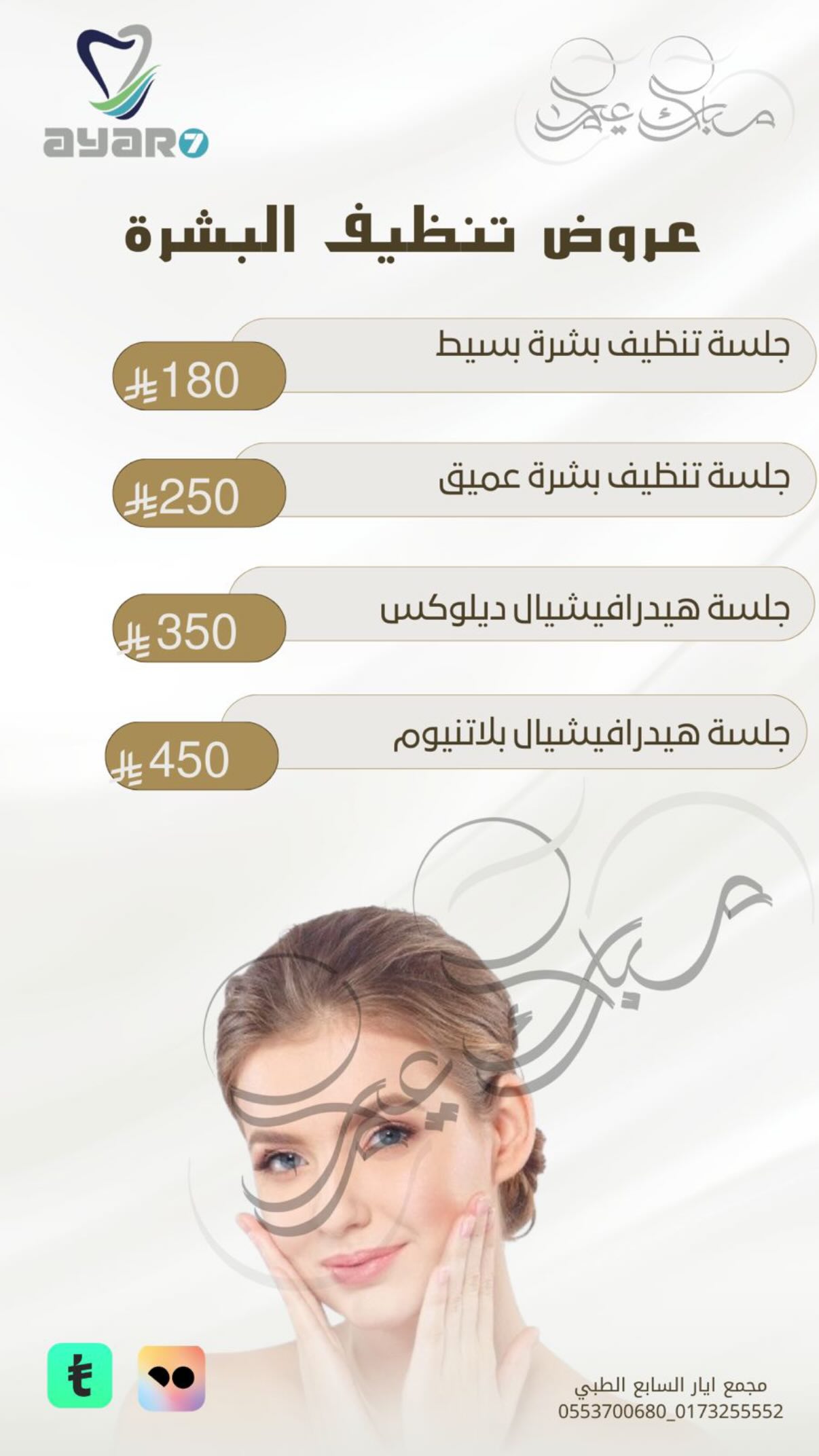 عروض تنظيف البشرة — هيدرافيشيال وتنظيف عميق