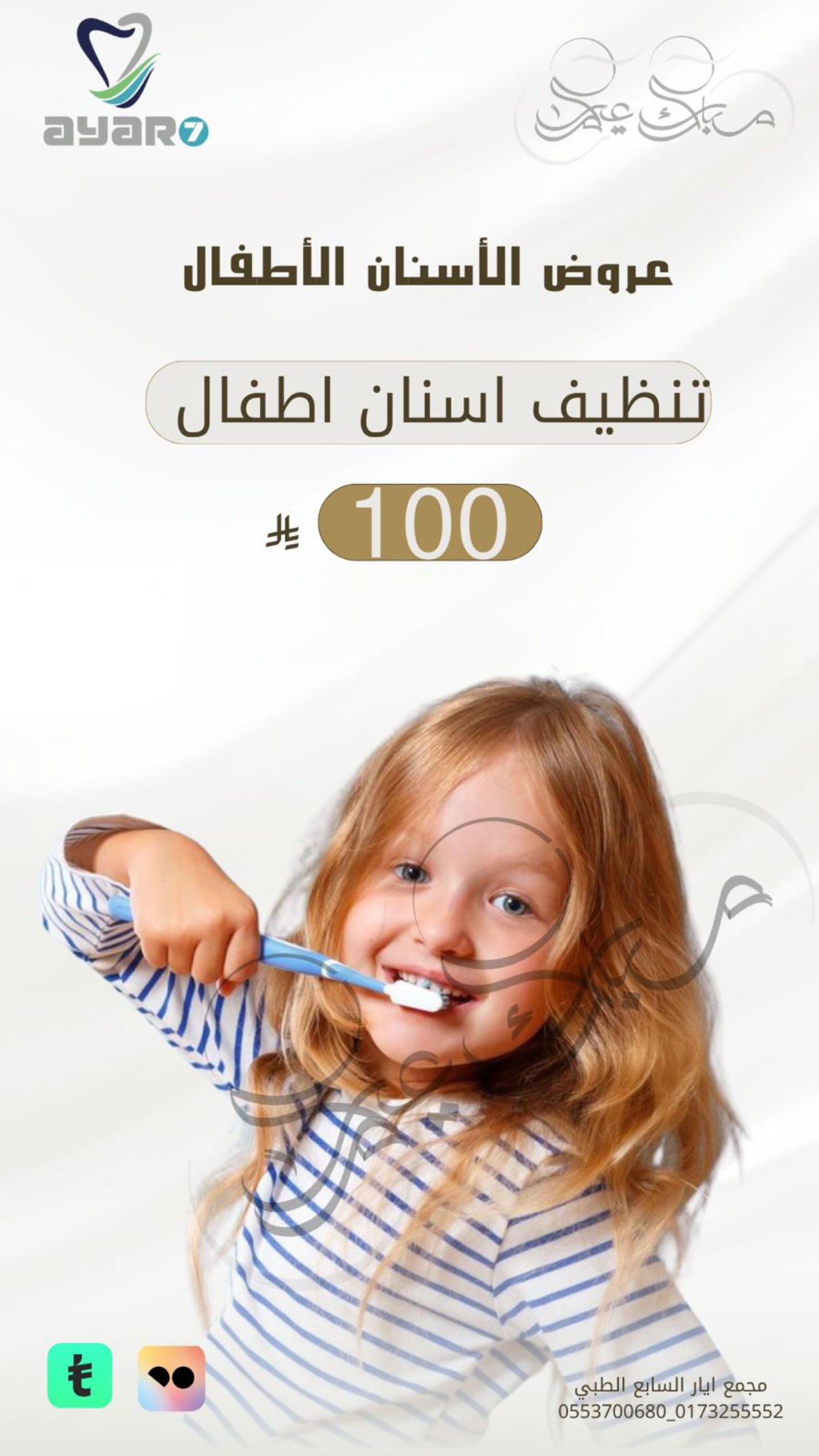 عروض أسنان الأطفال — تنظيف أسنان