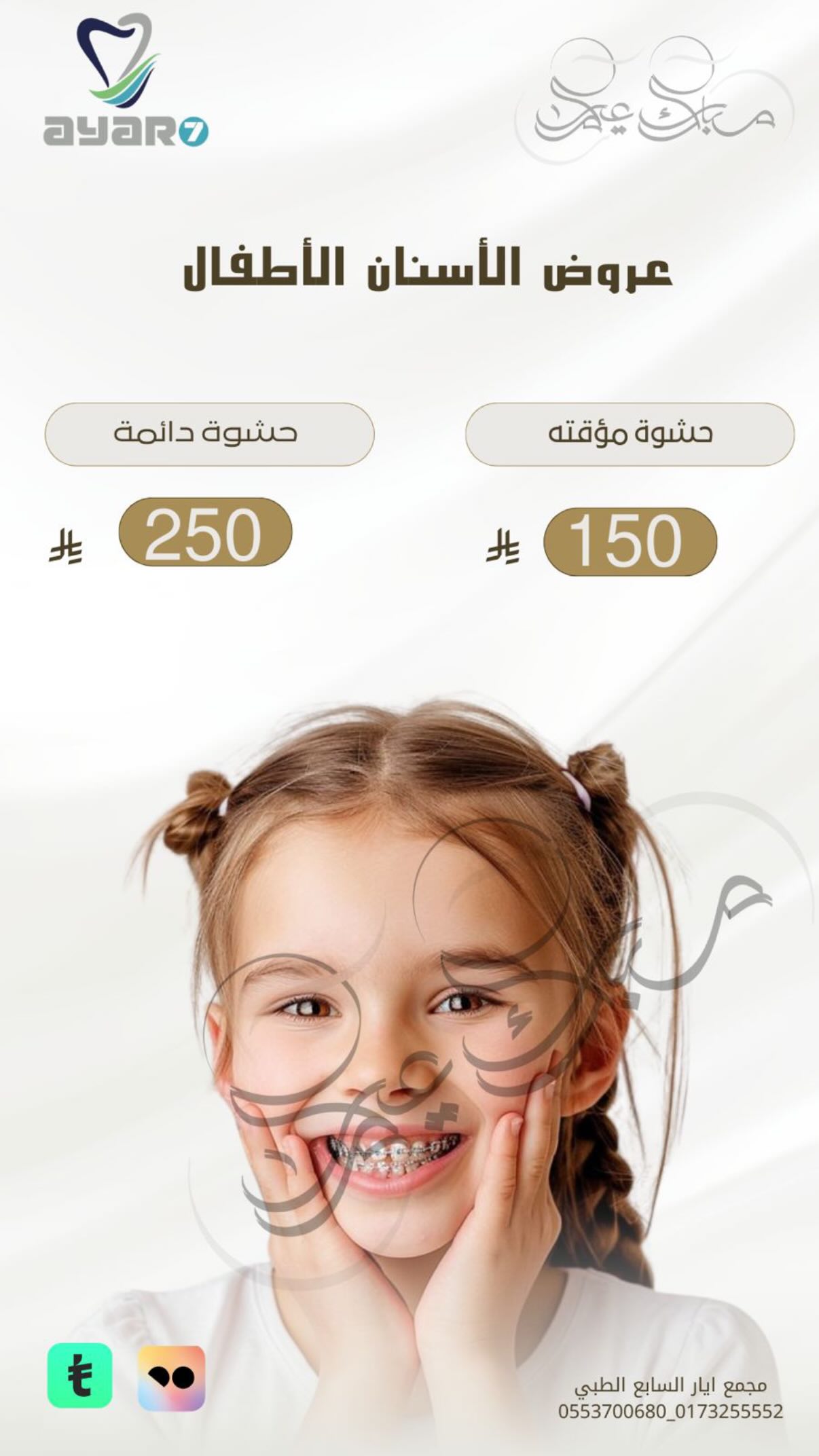 عروض أسنان الأطفال — حشوة مؤقتة ودائمة