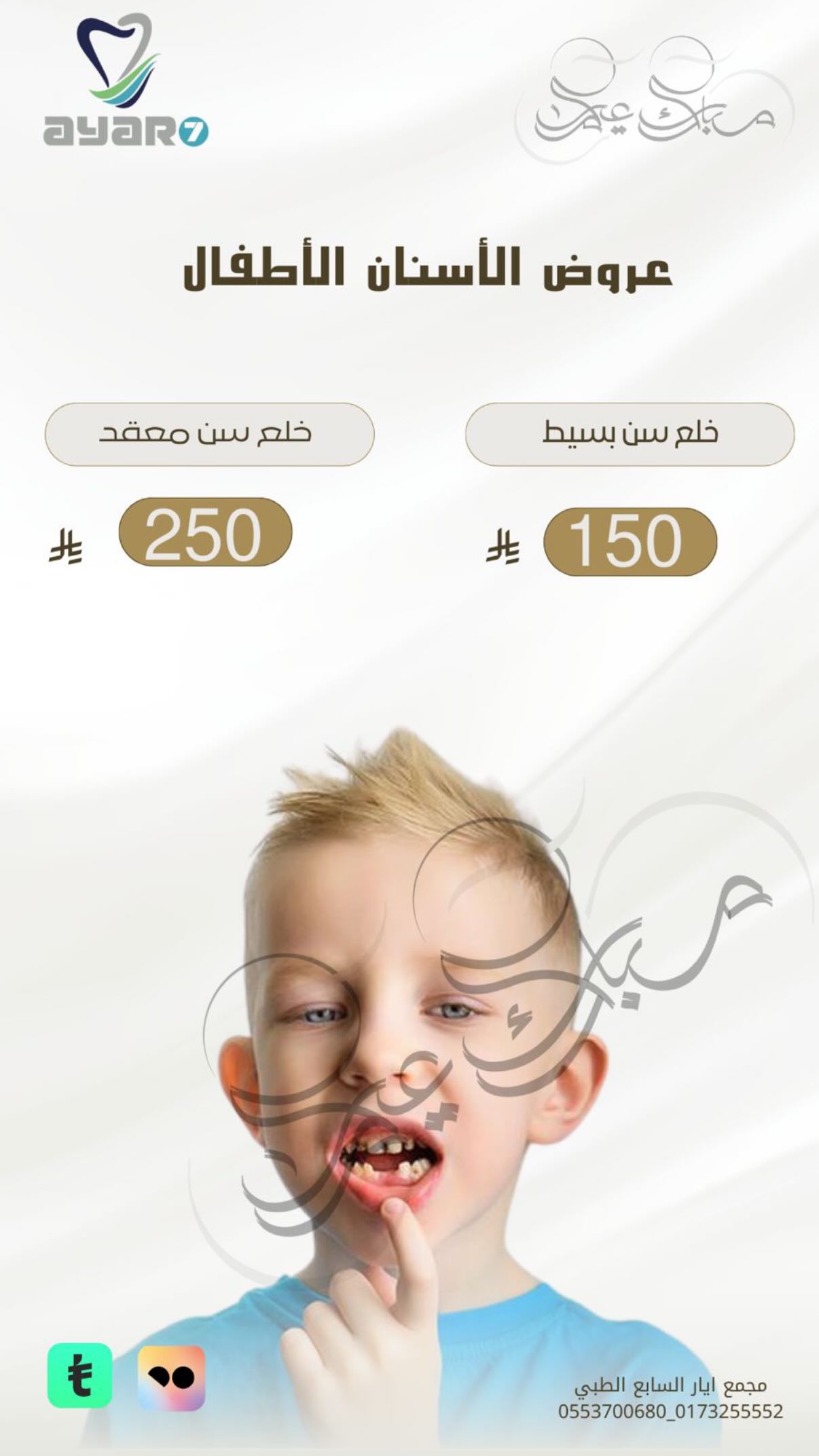 عروض أسنان الأطفال — خلع سن بسيط ومعقد