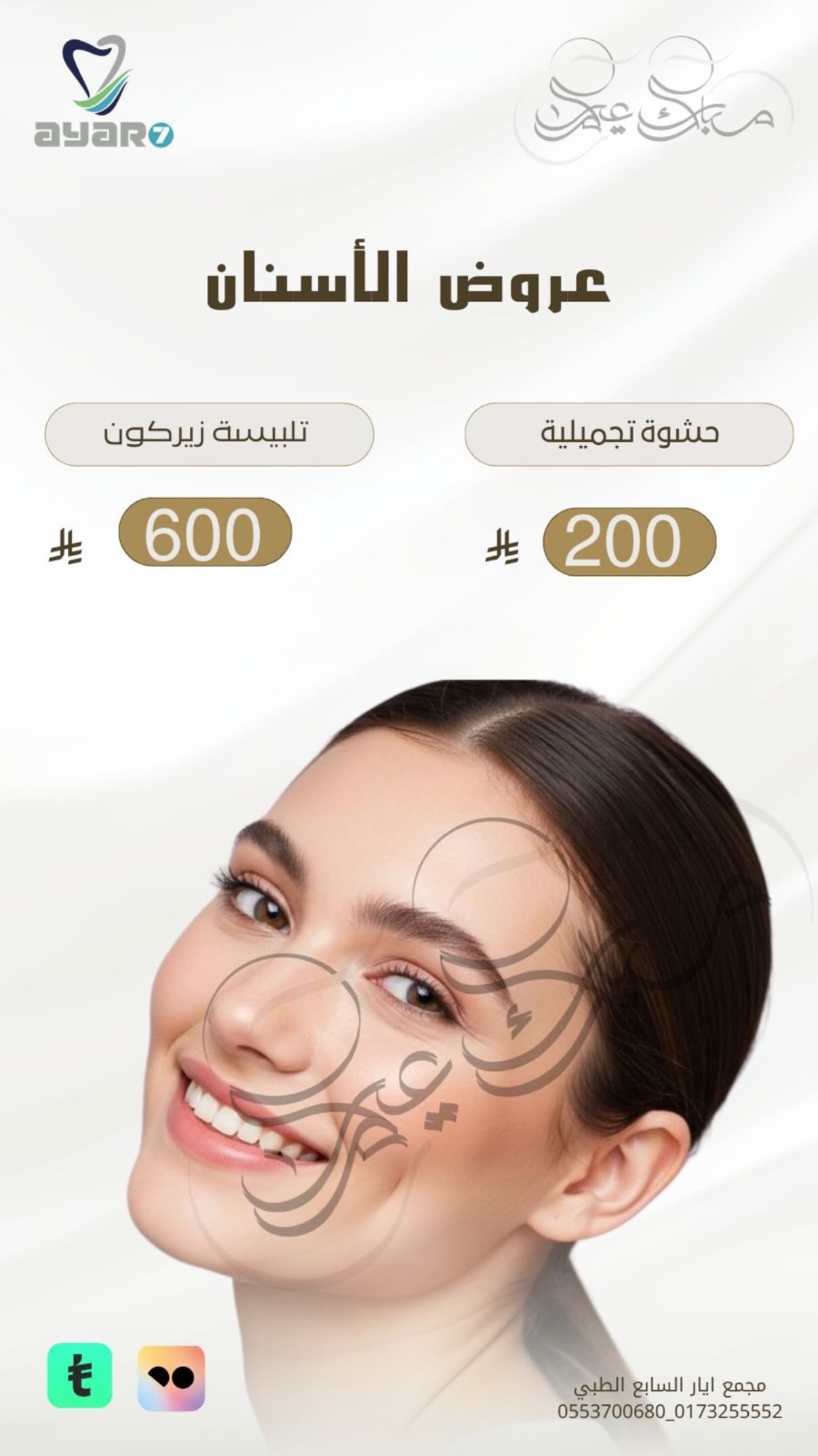 عروض الأسنان — حشوة تجميلية وتلبيسة زيركون