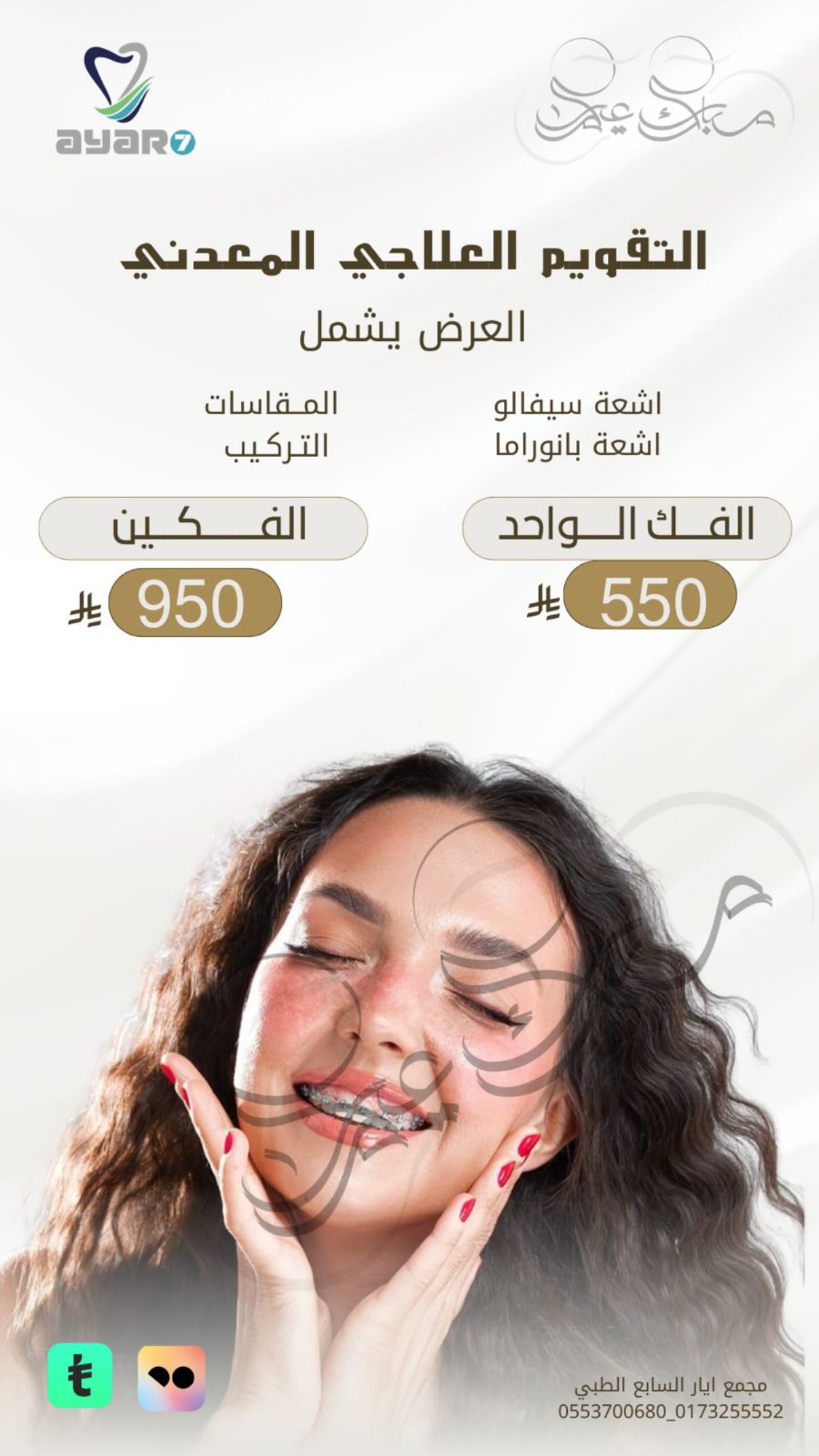 التقويم العلاجي المعدني — الفك الواحد والفكين