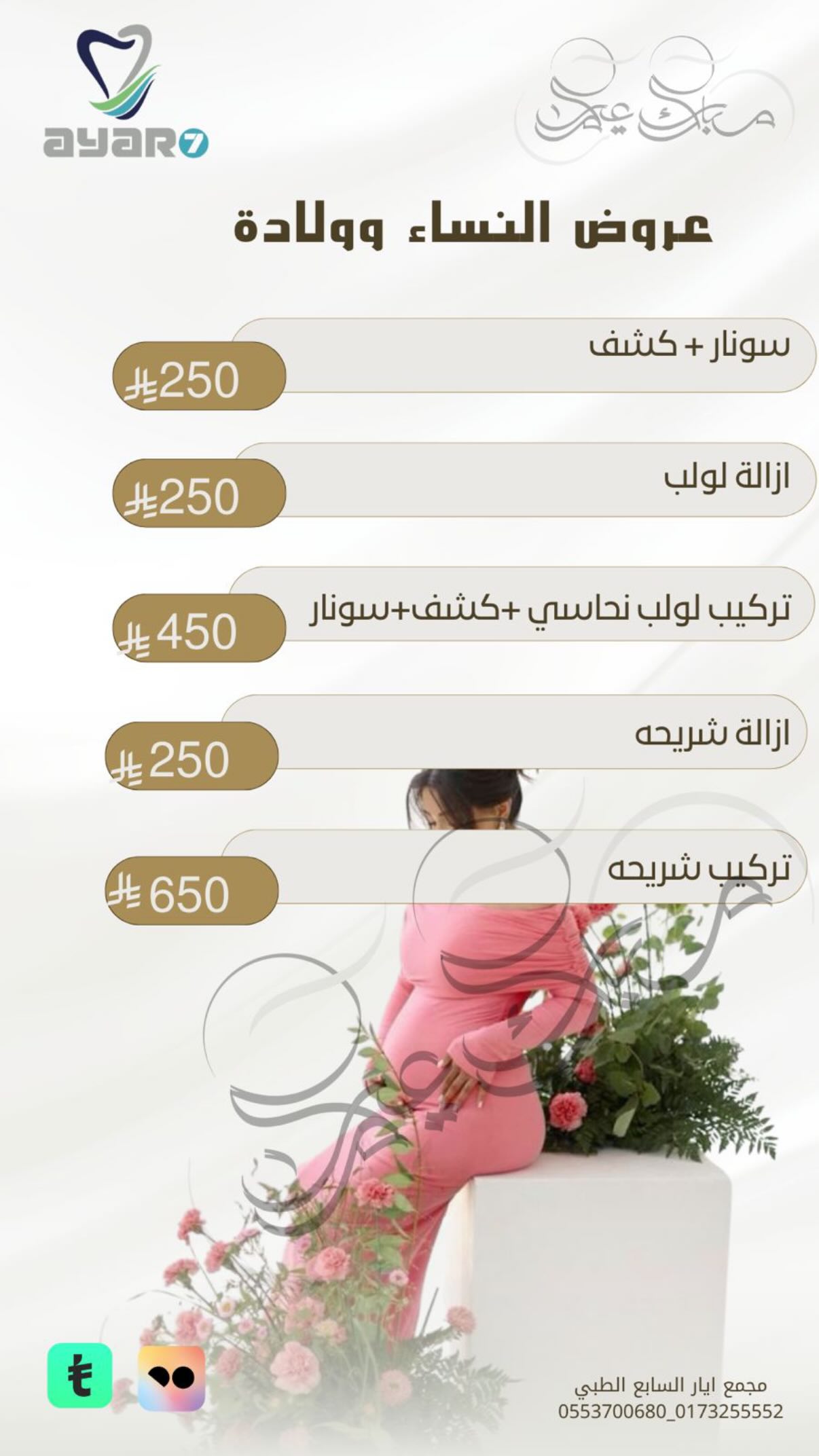 عروض النساء والولادة — سونار وكشف وإزالة لولب