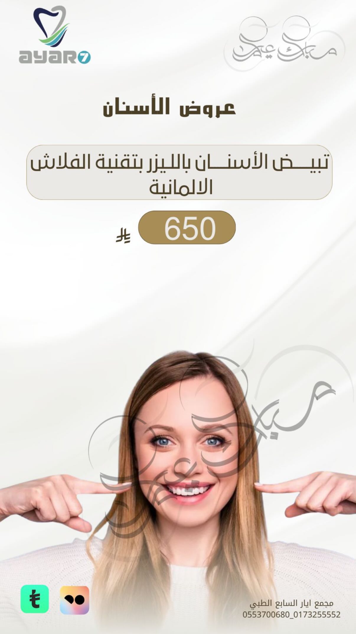 عروض الأسنان — تبييض بالليزر بتقنية الفلاش الالمانية