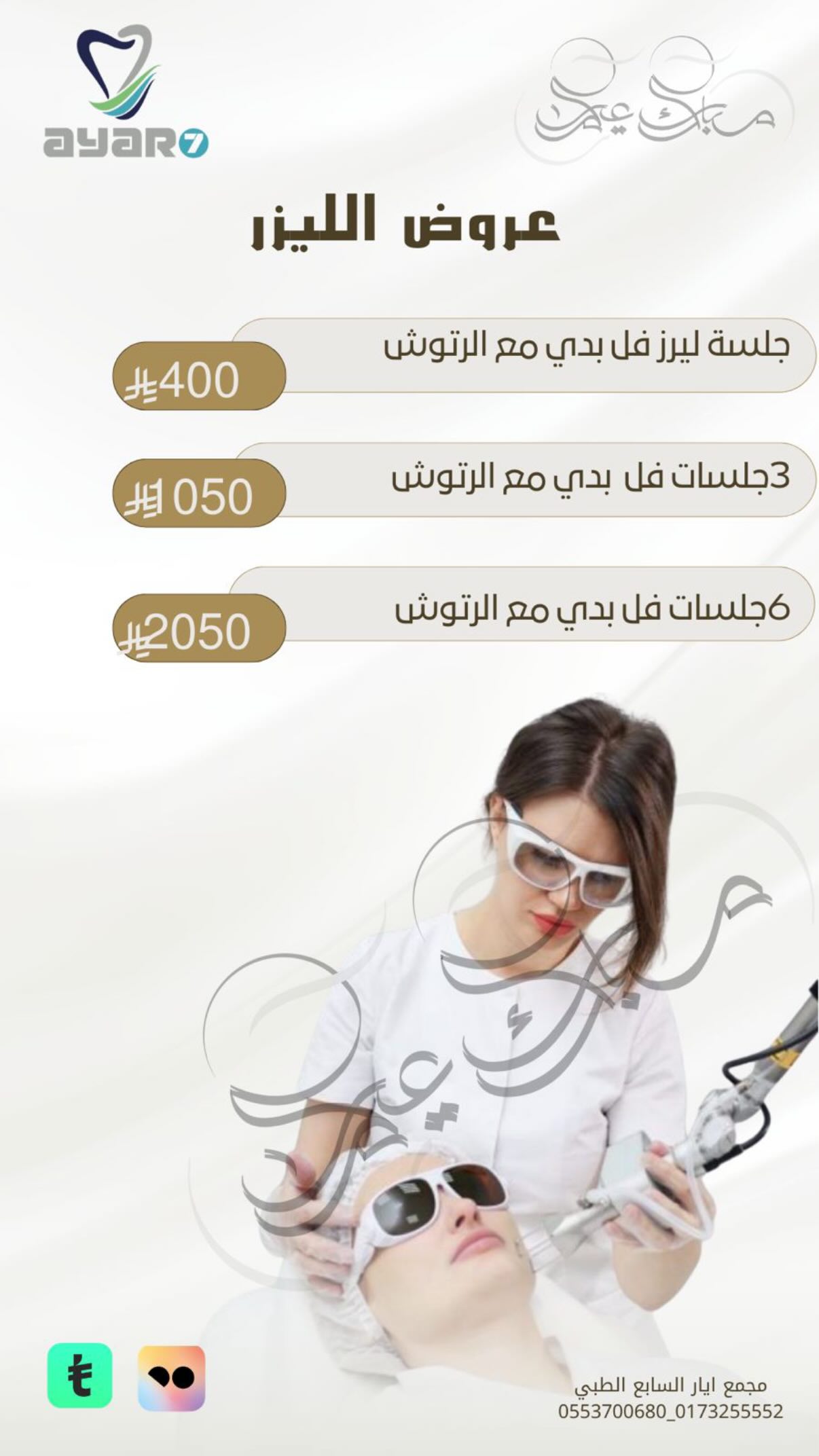 عروض الليزر — فل بدي مع الرتوش