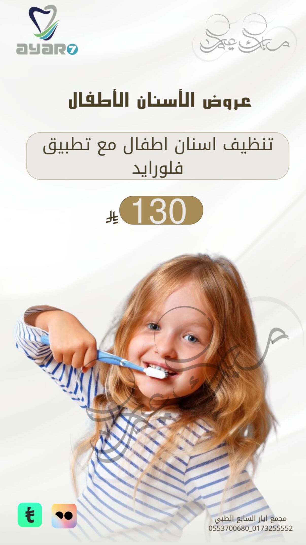 عروض أسنان الأطفال — تنظيف مع فلورايد